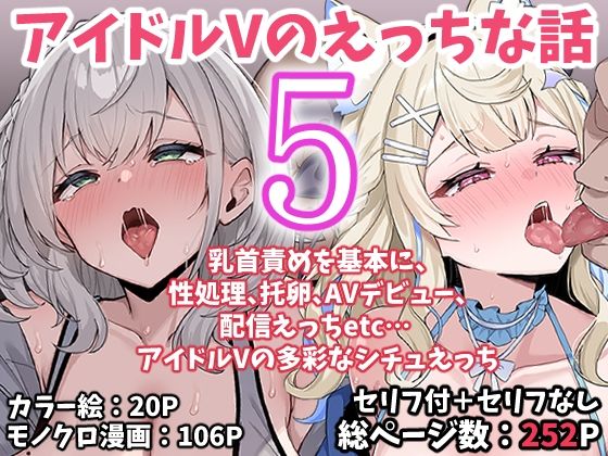 「中出し」 アイドルVのえっちな話5 『同人』