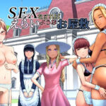 「中出し」 SEXをすればえらいようなお屋敷 『同人』