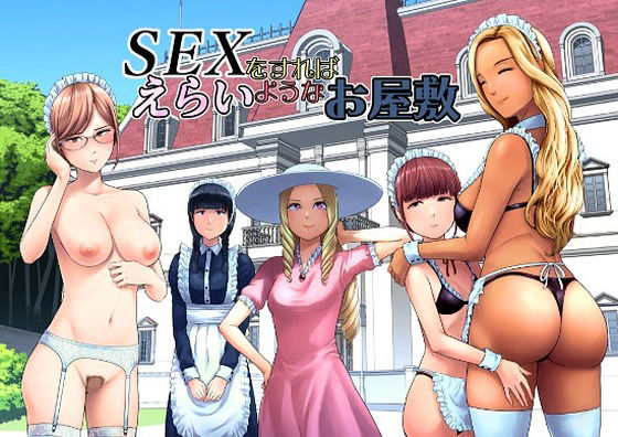 「中出し」 SEXをすればえらいようなお屋敷 『同人』