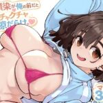 「中出し」 幼馴染が俺の前だとメチャクチャ隙だらけ 『同人』