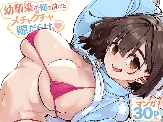 「中出し」 幼馴染が俺の前だとメチャクチャ隙だらけ 『同人』