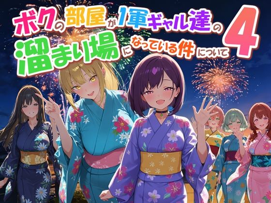 「中出し」 ボクの部屋が1軍ギャル達の溜まり場になっている件について4...
