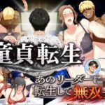 「中出し」 童貞転生 あのリーダーに転生して無双する 『同人』