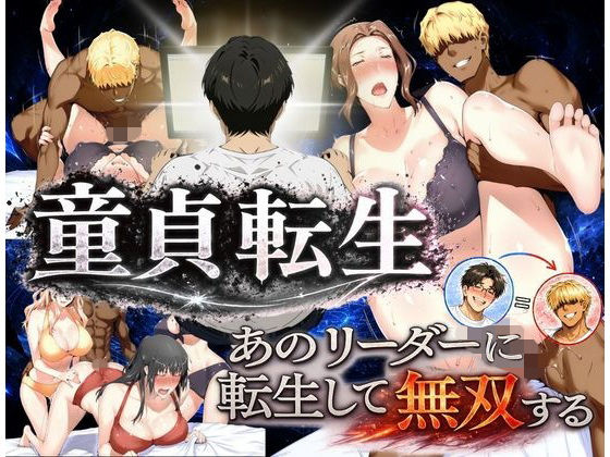 「中出し」 童貞転生 あのリーダーに転生して無双する 『同人』