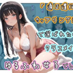 「中出し」 「適正遺伝子カップリング法」で選ばれたのはクラスメイトのゆるふわ女子でした。【4＋5＋6話】 『同人』
