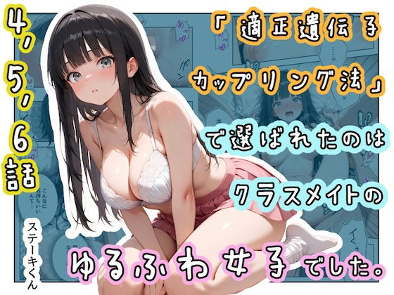 「中出し」 「適正遺伝子カップリング法」で選ばれたのはクラスメイトのゆ...