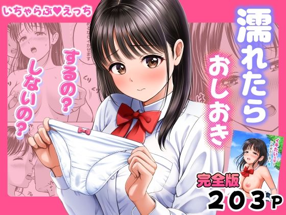 「中出し」 濡れたらおしおき  するの？しないの？ 『同人』
