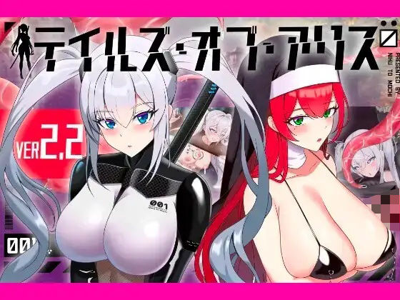 「中出し」 テイルズ・オブ・アリス（腰の火Ver） 『同人』