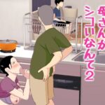「中出し」 母さんがシコいなんて2 『同人』