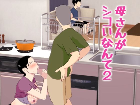 「中出し」 母さんがシコいなんて2 『同人』