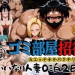 「中出し」 ゴミ部屋招待 カエッテキタバクテリアン 【いいなり人妻0泊2日】 『同人』
