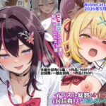 「中出し」 にじホロ学園オムニバスCG作品集（NobleCats2026作品集Vol.6） 『同人』
