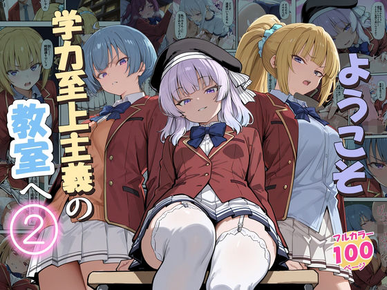 「中出し」 ようこそ学力至上主義の教室へ2 『同人』