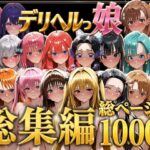 「中出し」 デリヘルっ娘！総集編1000P 『同人』