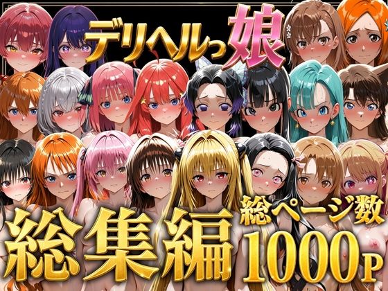 「中出し」 デリヘルっ娘！総集編1000P 『同人』