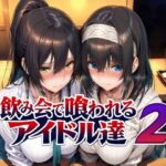 「中出し」 飲み会で喰われるアイドル達2 『同人』