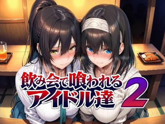 「中出し」 飲み会で喰われるアイドル達2 『同人』