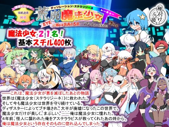 「中出し」 荒廃魔法少女T――EYEに溺れる気高き乙女、心乱れて淫らに...