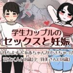 「中出し」 学生カップルのセックスと妊娠 - 気持ちよすぎて赤ちゃんができちゃった涼太くん（18歳）と羽美さん（18歳） 『同人』