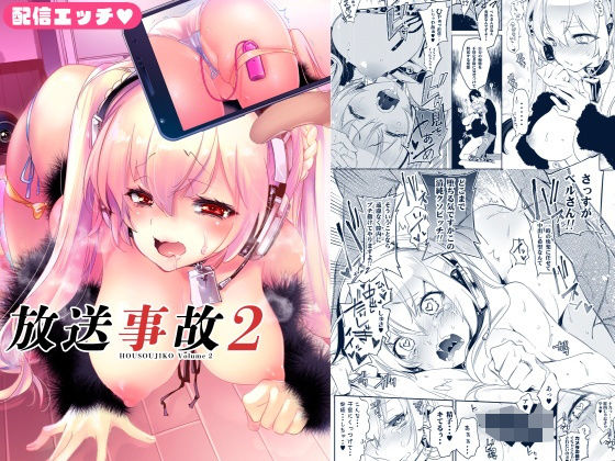 「中出し」 放送事故2 〜いちゃラブH生配信〜 『同人』