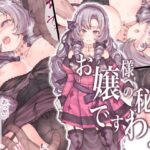 「中出し」 お嬢様の秘密ですわ！ 『同人』