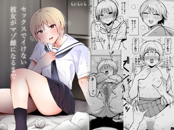 「中出し」 セックスでイけない彼女がマゾ雌になるまで 『同人』