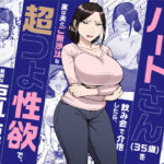 「中出し」 バイト先のいつも機嫌悪そうなツリ目の先輩主婦（35歳）を飲み会で介抱したら、実は夫とご無沙汰な超つよ性欲で、敏感な巨乳と巨尻をハメまくった話 『同人』