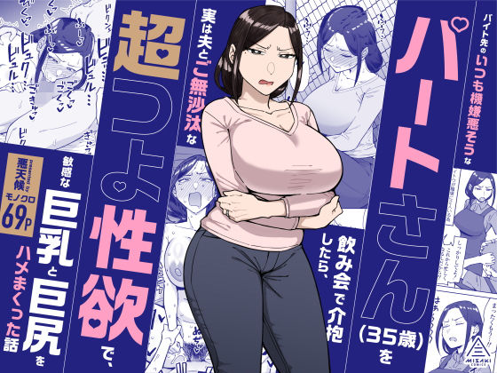 「中出し」 バイト先のいつも機嫌悪そうなツリ目の先輩主婦（35歳）を飲...