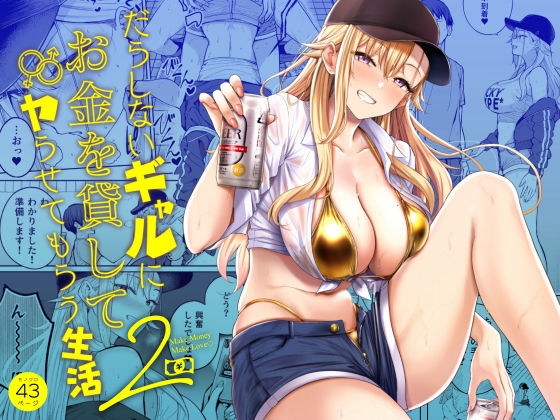 「中出し」 だらしないギャルにお金を貸してヤらせてもらう生活2 『同人...