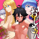 「中出し」 ユニークジョブ【種付けおじさん】を獲得しました【総集編】 『同人』