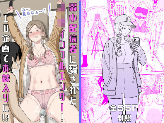「中出し」 弱小配信者に騙されたJKインフルエンサー！エロ企画でお蔵入...