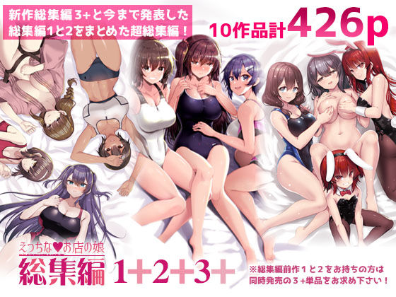 「中出し」 えっちなお店の娘総集編vol.1＋2＋3＋ 『同人』