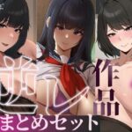 「中出し」 【たっぷり4時間/3作品！】ろまあぽ逆レ〇プ作品おまとめセット【KU100】 『同人』