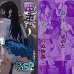 「中出し」 電車、女子〇生。2 『同人』