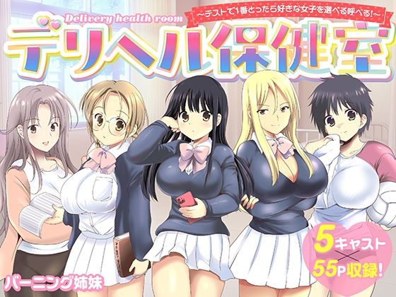 「中出し」 デリヘル保健室〜テストで1番とったら好きな女子を選べる呼べ...