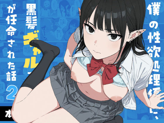 「中出し」 僕の性欲処理係に、黒髪ギャルエルフが任命された話2 『同人...