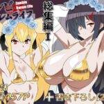 「中出し」 ゾンビハーレムライフ‐総集編I- 『同人』