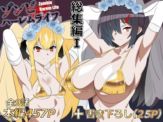 「中出し」 ゾンビハーレムライフ‐総集編I- 『同人』