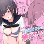 「中出し」 お兄ちゃんは襲われる〜えっちな幼なじみからの愛がとまらない〜 『同人』