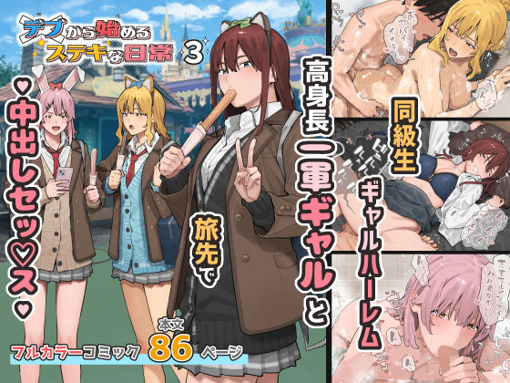 「中出し」 デブから始めるステキな日常 3 『同人』