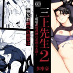 「中出し」 三上先生〜依怙贔屓教師の悲惨な末路〜2 『同人』