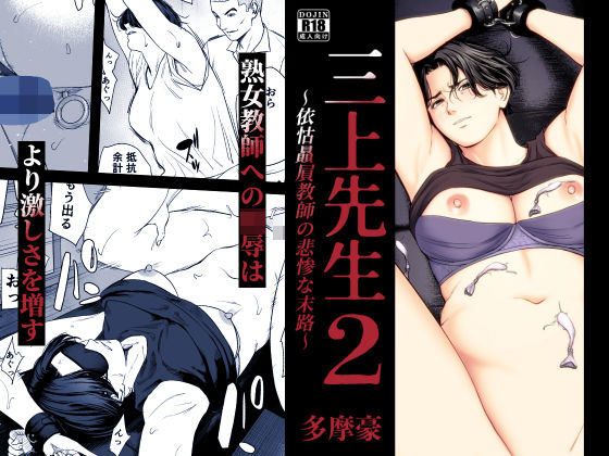 「中出し」 三上先生〜依怙贔屓教師の悲惨な末路〜2 『同人』