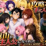 「中出し」 攻略本を手に入れた猿山が主人公になりました-EXTRA MODE- 『同人』