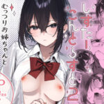 「中出し」 しすたーこんとらすと2  むっつりお姉ちゃんと偏愛交尾 『同人』