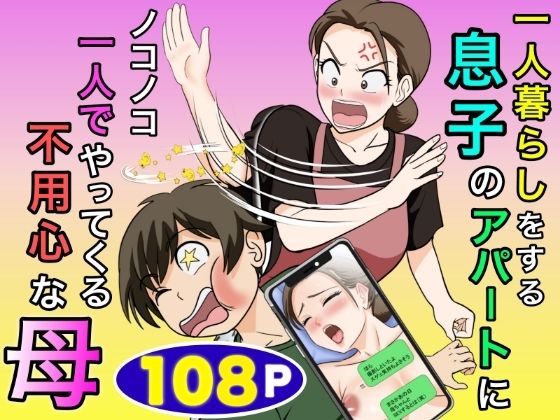 「中出し」 一人暮らしをする息子のアパートにノコノコ一人でやってくる不...