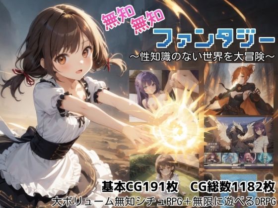 「中出し」 無知無知ファンタジー 〜性知識のない世界を大冒険〜 『同人...