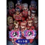 「中出し」 悲鳴 〜after〜 ショートストーリー セット版 『同人』