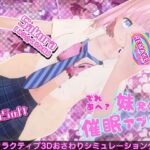 「中出し」 でれあへ？妹発情催●アプリ！ 『同人』