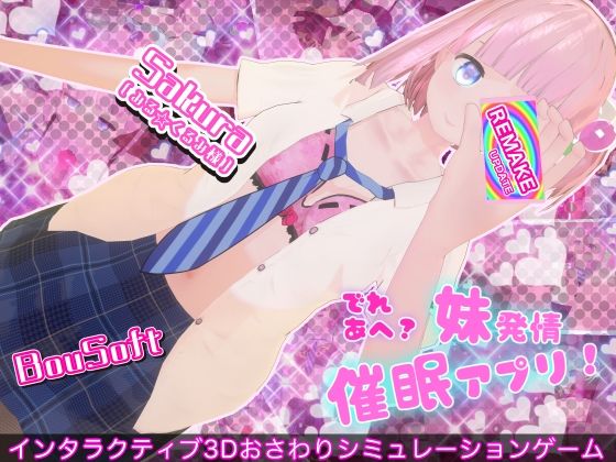 「中出し」 でれあへ？妹発情催●アプリ！ 『同人』