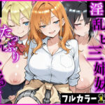 「中出し」 お隣の淫乱ビッチ三姉妹にたっぷり搾り取られまくる話 『同人』